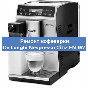 Ремонт кофемашины De'Longhi Nespresso Citiz EN 167 в Красноярске